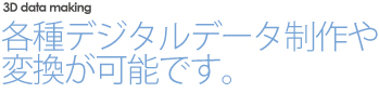 モワノーでは各種データ制作や変換が可能です。